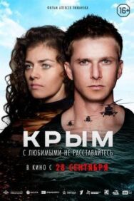 Крым постер к фильму смотреть онлайн на HD Rezka
