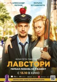 Лавстори постер к фильму смотреть онлайн на HD Rezka