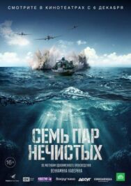 Семь пар нечистых постер к фильму смотреть онлайн на HD Rezka