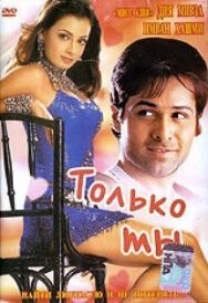 Только ты постер к фильму смотреть онлайн на HD Rezka