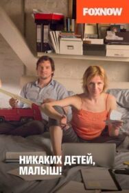 Никаких детей, малыш! постер к фильму смотреть онлайн на HD Rezka