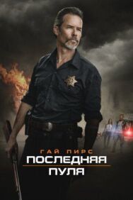 Последняя пуля постер к фильму смотреть онлайн на HD Rezka