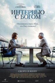 Интервью с Богом постер к фильму смотреть онлайн на HD Rezka