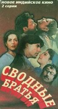 Сводные братья постер к фильму смотреть онлайн на HD Rezka