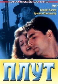 Плут постер к фильму смотреть онлайн на HD Rezka