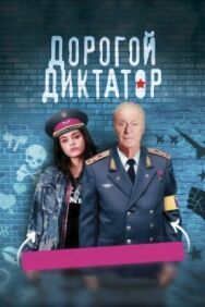 Дорогой диктатор постер к фильму смотреть онлайн на HD Rezka