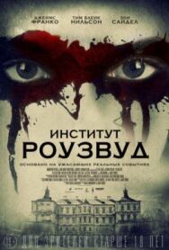 Институт Роузвуд постер к фильму смотреть онлайн на HD Rezka