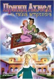 Принц Ахмед и тайна астролога постер к фильму смотреть онлайн на HD Rezka