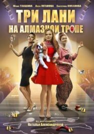 Три лани на алмазной тропе постер к фильму смотреть онлайн на HD Rezka
