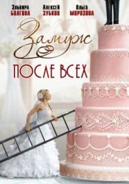 Замуж после всех постер к фильму смотреть онлайн на HD Rezka