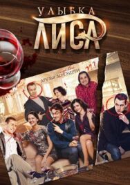 Улыбка лиса постер к фильму смотреть онлайн на HD Rezka