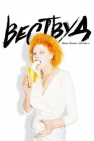 Вествуд: Панк, икона, активист постер к фильму смотреть онлайн на HD Rezka