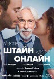 Мистер Штайн идёт в онлайн постер к фильму смотреть онлайн на HD Rezka