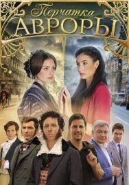Перчатка Авроры постер к фильму смотреть онлайн на HD Rezka