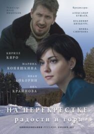 На перекрёстке радости и горя постер к фильму смотреть онлайн на HD Rezka