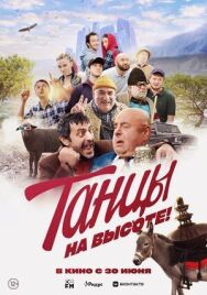 Танцы на высоте! постер к фильму смотреть онлайн на HD Rezka