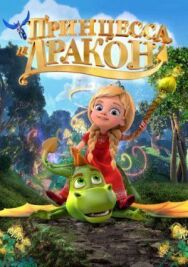 Принцесса и дракон постер к фильму смотреть онлайн на HD Rezka