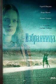 Избранница постер к фильму смотреть онлайн на HD Rezka