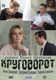 Круговорот постер к фильму смотреть онлайн на HD Rezka
