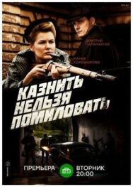 Казнить нельзя помиловать постер к фильму смотреть онлайн на HD Rezka