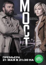 Мост постер к фильму смотреть онлайн на HD Rezka