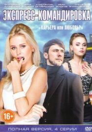 Экспресс-командировка постер к фильму смотреть онлайн на HD Rezka