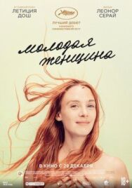 Молодая женщина постер к фильму смотреть онлайн на HD Rezka