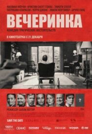 Вечеринка постер к фильму смотреть онлайн на HD Rezka