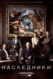 Наследники постер к фильму смотреть онлайн на HD Rezka