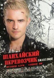Шанхайский перевозчик постер к фильму смотреть онлайн на HD Rezka