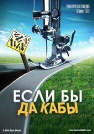Если бы... постер к фильму смотреть онлайн на HD Rezka