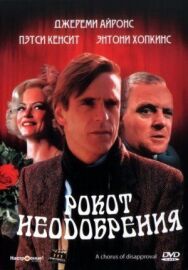 Рокот неодобрения постер к фильму смотреть онлайн на HD Rezka