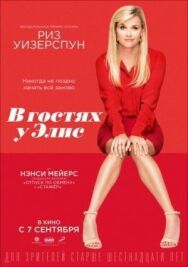 В гостях у Элис постер к фильму смотреть онлайн на HD Rezka