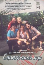 Серебряный бор постер к фильму смотреть онлайн на HD Rezka