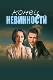 Конец невинности постер к фильму смотреть онлайн на HD Rezka