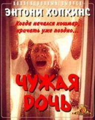 Чужая дочь постер к фильму смотреть онлайн на HD Rezka