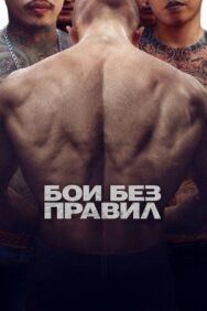 Бои без правил постер к фильму смотреть онлайн на HD Rezka
