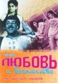 Любовь и богатство постер к фильму смотреть онлайн на HD Rezka
