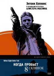Когда пробьет 8 склянок постер к фильму смотреть онлайн на HD Rezka