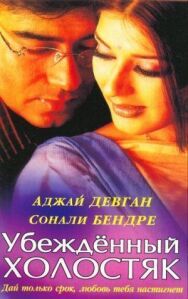 Убежденный холостяк постер к фильму смотреть онлайн на HD Rezka