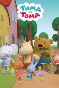 Тима и Тома постер к фильму смотреть онлайн на HD Rezka