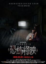 Страх близко постер к фильму смотреть онлайн на HD Rezka