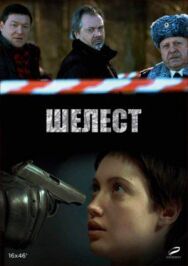 Шелест. Большой передел постер к фильму смотреть онлайн на HD Rezka