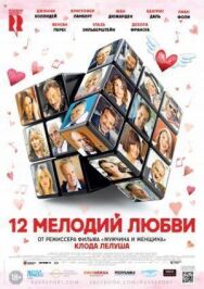 12 мелодий любви постер к фильму смотреть онлайн на HD Rezka