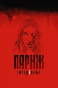 Париж. Город Zомби постер к фильму смотреть онлайн на HD Rezka