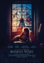 Колесо чудес постер к фильму смотреть онлайн на HD Rezka