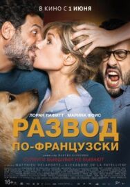 Развод по-французски постер к фильму смотреть онлайн на HD Rezka