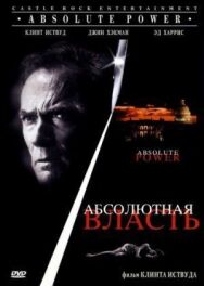 Абсолютная власть постер к фильму смотреть онлайн на HD Rezka