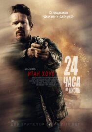 24 часа на жизнь постер к фильму смотреть онлайн на HD Rezka