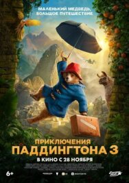 Приключения Паддингтона 3 постер к фильму смотреть онлайн на HD Rezka